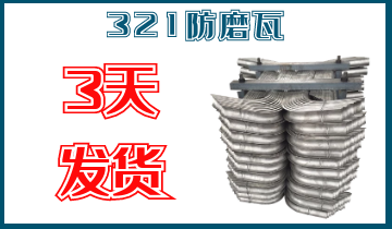 321防磨瓦-3天發(fā)貨[江河]