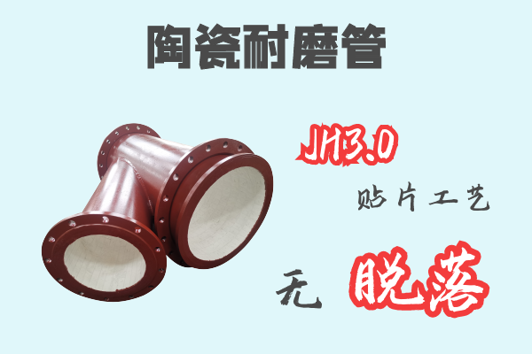 陶瓷耐磨管-JH3.0貼片工藝無脫落[江河]