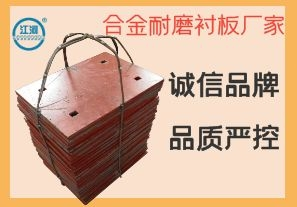 合金耐磨襯板廠家-誠信品牌嚴(yán)控品質(zhì)[江河]