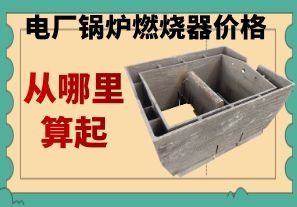 電廠鍋爐燃燒器價(jià)格-應(yīng)該從哪里算起[江河]