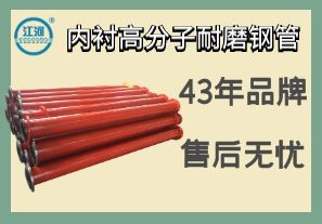 內襯高分子耐磨鋼管-品質嚴控售后無憂[江河]