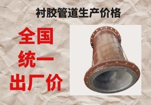 襯膠管道生產(chǎn)價格與拉閘限電后的價格成正比嗎？