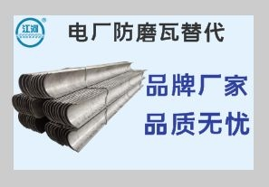 電廠防磨瓦替代-質(zhì)優(yōu)的廠家鐵打的品質(zhì)[江河]