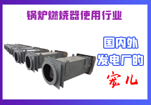 鍋爐燃燒器使用行業(yè)-國(guó)內(nèi)外發(fā)電廠的寵兒[江河]