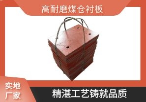 高耐磨煤倉襯板-精湛工藝鑄就品質[江河]