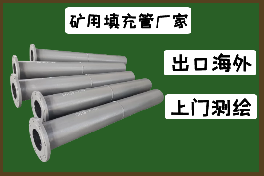 帶你走進(jìn)23年礦用填充管廠家[江河]