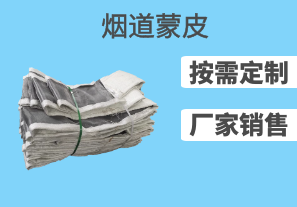 煙道蒙皮可以用在哪些領(lǐng)域[江河]