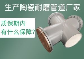 生產(chǎn)陶瓷耐磨管道廠家質(zhì)保期內(nèi)有什么保障？[江河]