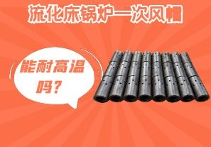 流化床鍋爐一次風(fēng)帽能耐高溫嗎？[江河]