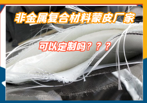 非金屬復(fù)合材料蒙皮廠家可以定制嗎?