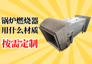 鍋爐燃燒器用什么材質(zhì)-按需定制[江河]