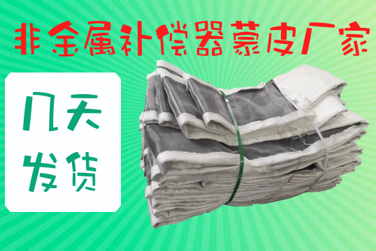 非金屬補償器蒙皮廠家?guī)滋彀l(fā)貨