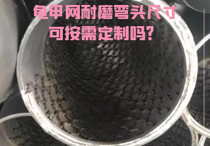 龜甲網(wǎng)耐磨彎頭尺寸可按需定制嗎？[江河]