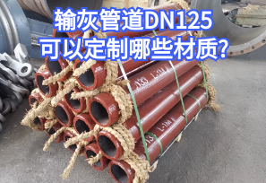 輸灰管道DN125可以定制哪些材質(zhì)?