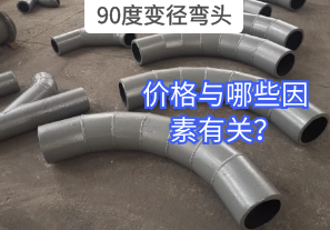 90度變徑彎頭的價(jià)格與哪些因素有關(guān)？