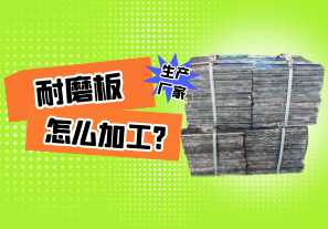 耐磨板怎么加工?[江河]