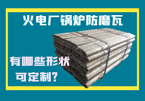 火電廠鍋爐防磨瓦-有哪些形狀可定制？