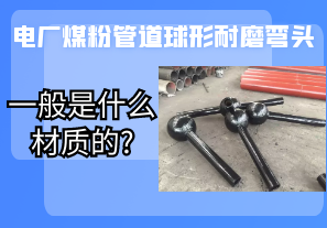 電廠煤粉管道球形耐磨彎頭一般是什么材質(zhì)的?