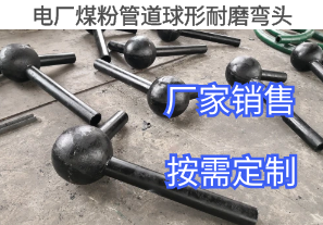 電廠煤粉管道球形耐磨彎頭詢價參數(shù)[江河]