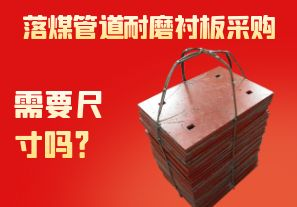 落煤管道耐磨襯板采購需要尺寸嗎？