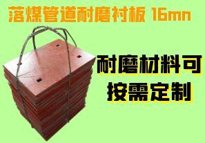 落煤管道耐磨襯板 16mn-耐磨材料可按需定制[江河]