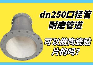 dn250口徑管耐磨管道可以做陶瓷貼片的嗎？