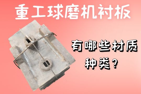 重工球磨機(jī)襯板-有哪些材質(zhì)種類？[江河]