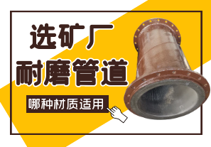 選礦廠耐磨管道哪種材質(zhì)適用?[江河]