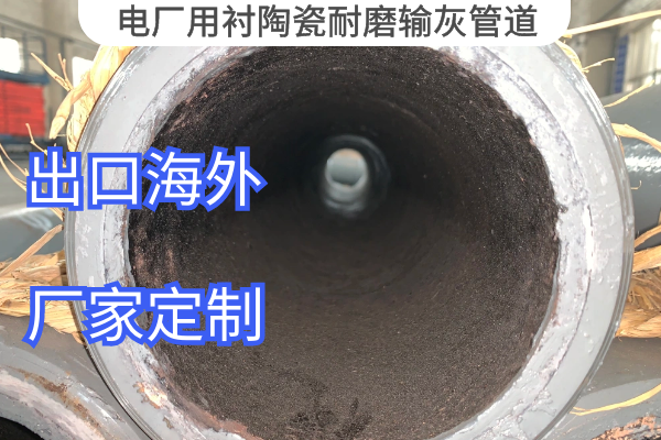 電廠用襯陶瓷耐磨輸灰管道