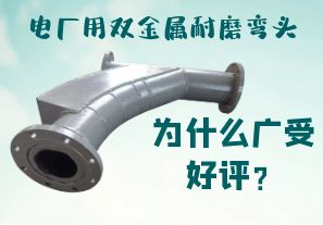 電廠用雙金屬耐磨彎頭為什么廣受好評？