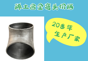 稀土合金彎頭價格-20多年生產(chǎn)廠家[江河]