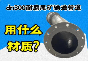 dn300耐磨尾礦輸送管道用什么材質(zhì)?