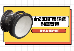 dn280礦漿輸送耐磨管道什么材質(zhì)合適?[江河]