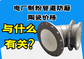 電廠制粉管道防磨陶瓷價(jià)格與什么有關(guān)?