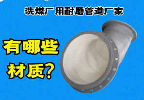 洗煤廠用耐磨管道廠家有哪些材質(zhì)?