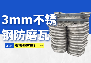 3mm不銹鋼防磨瓦有哪些材質(zhì)？