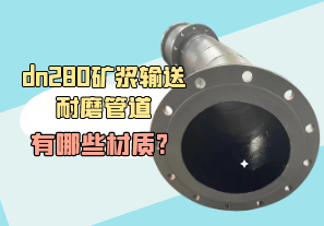 dn280礦漿輸送耐磨管道有哪些材質(zhì)?