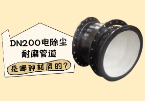 DN200電除塵耐磨管道是哪種材質(zhì)的?[江河]