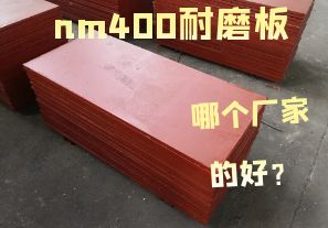 nm400耐磨板哪個廠家的好？