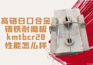 高鉻白口合金鑄鐵耐磨板kmtbcr28性能怎么樣[江河]